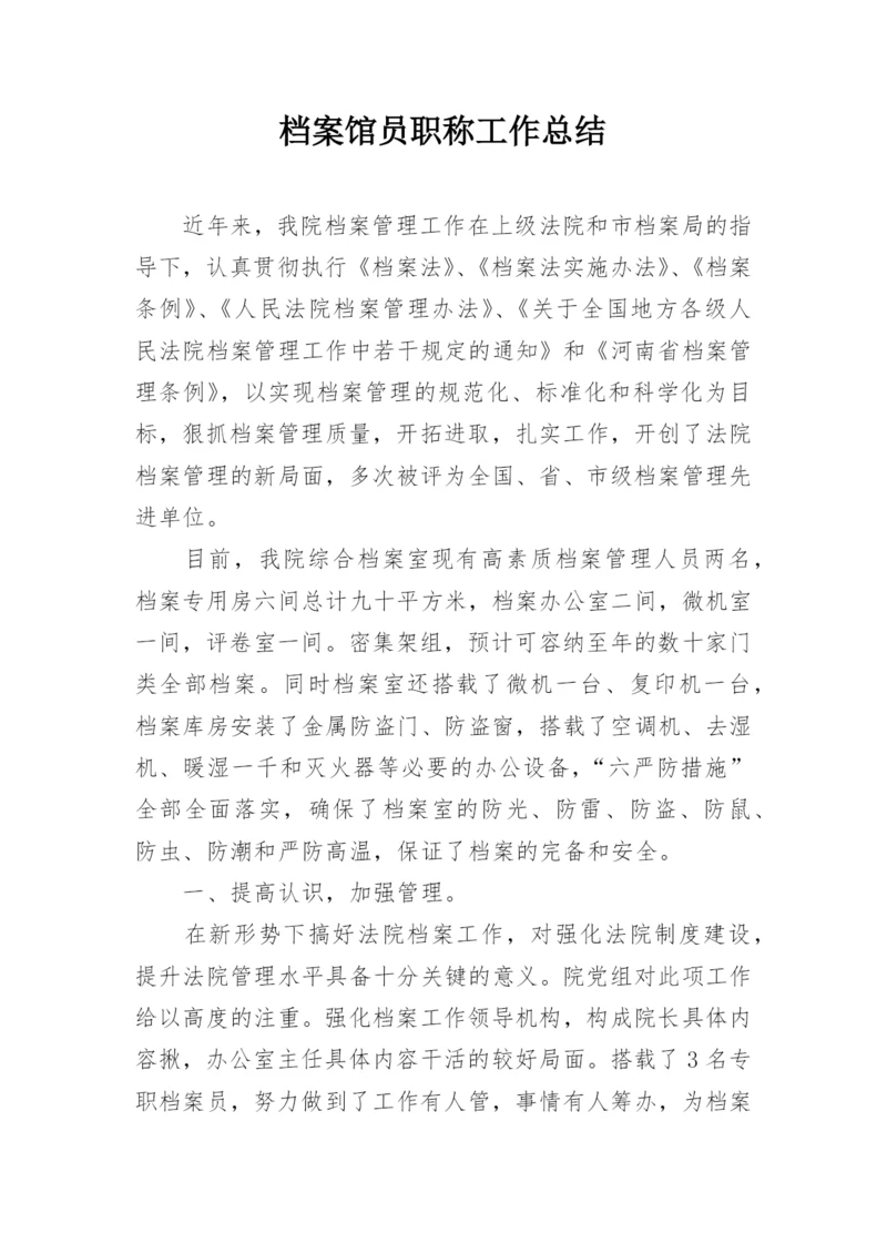 档案馆员职称工作总结.docx