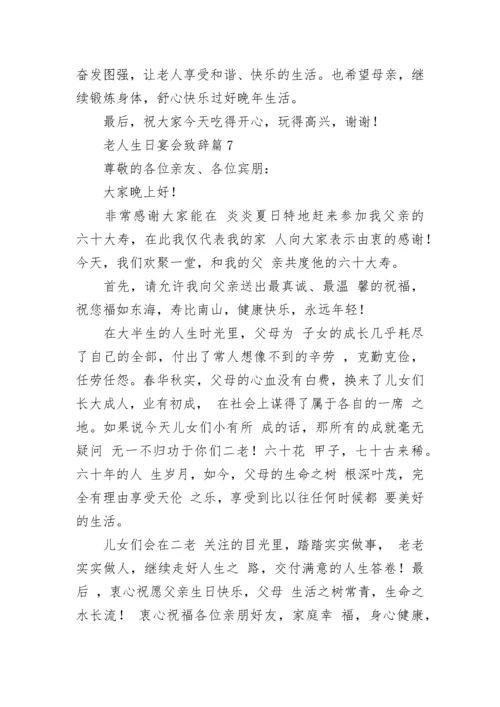 老人生日宴会致辞范文（精选10篇）.docx
