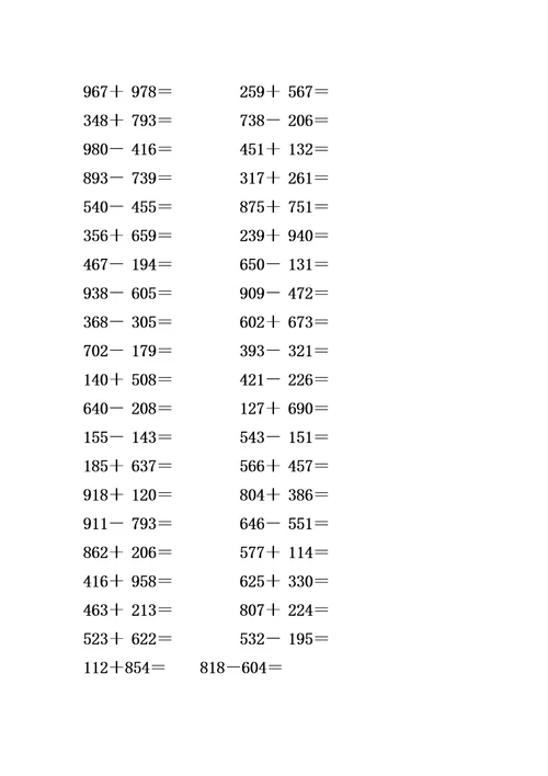 三位数加减三位数计算题800题