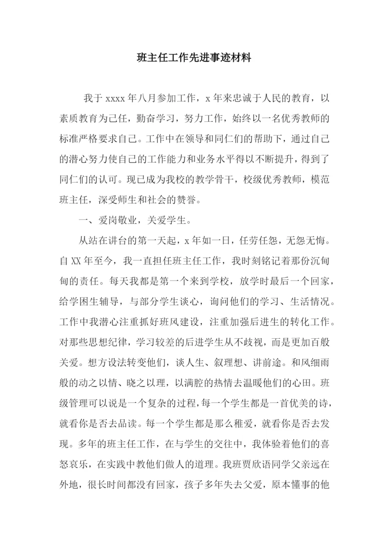 班主任工作先进事迹材料.docx