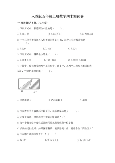 人教版五年级上册数学期末测试卷精品（易错题）.docx