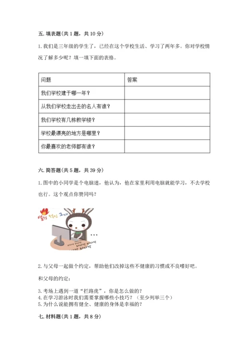 部编版三年级上册道德与法治期末测试卷加答案.docx