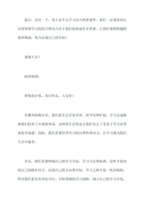 学习动力的演讲稿