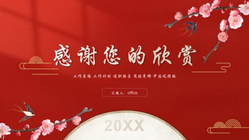 中国红古典国风古韵通用PPT模板