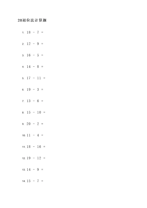 20退位法计算题