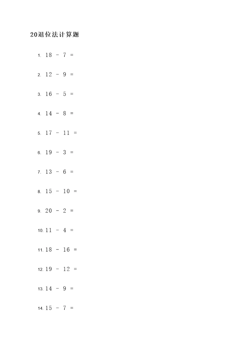 20退位法计算题