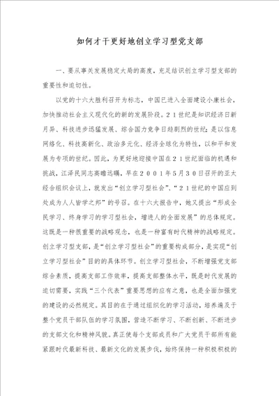 2022年怎样才能更加好地创立学习型党支部