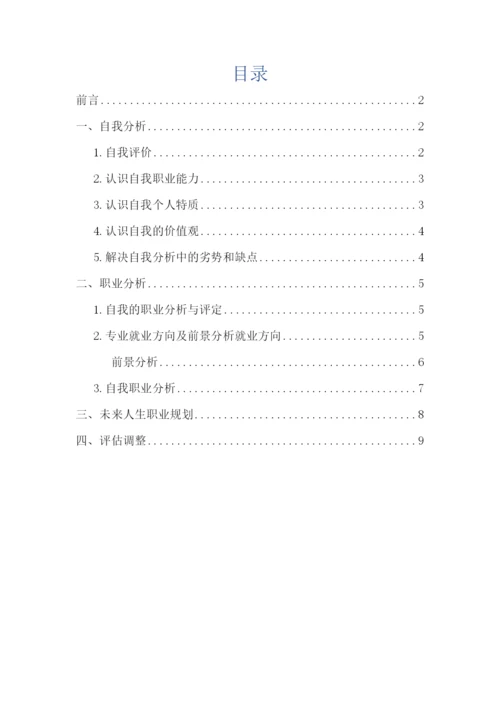 11页3300字轨道交通专业专业职业生涯规划.docx