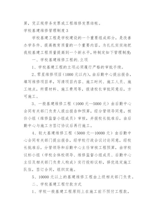 学校基建维修管理制度.docx