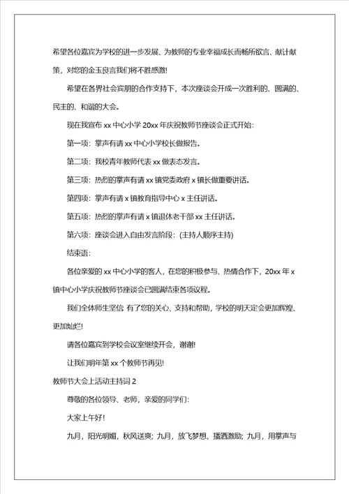 教师节大会上活动主持词范文通用6篇