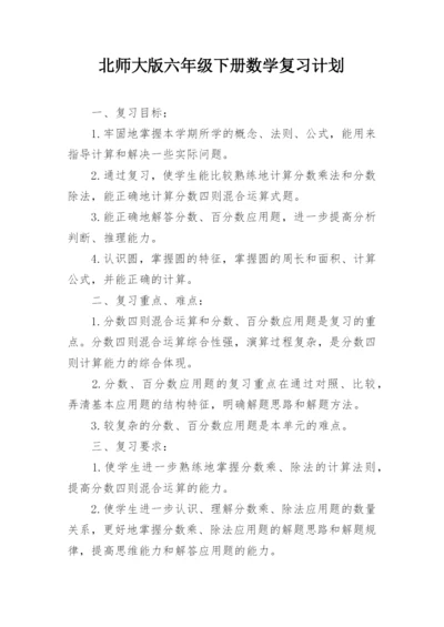 北师大版六年级下册数学复习计划.docx