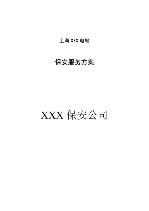 保安服务专题方案.docx