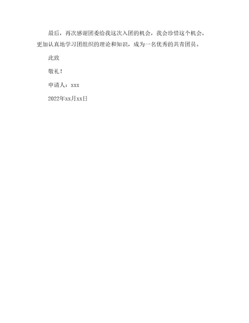大二学生入团申请书