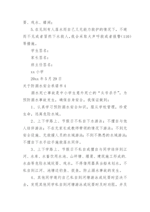 防溺水安全承诺书.docx