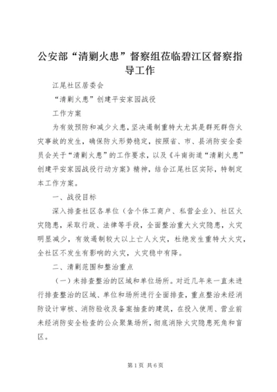 公安部“清剿火患”督察组莅临碧江区督察指导工作 (3).docx