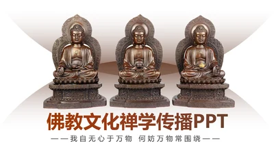 古色古香中国佛教文化佛学知识PPT模板