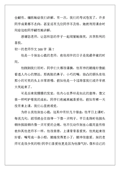 2022年初一的老师作文300字集锦七篇