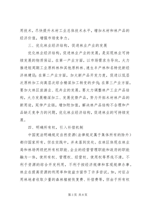 保持林业可持续发展问题.docx
