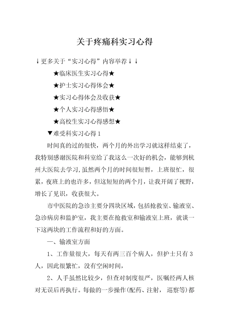 关于疼痛科实习心得