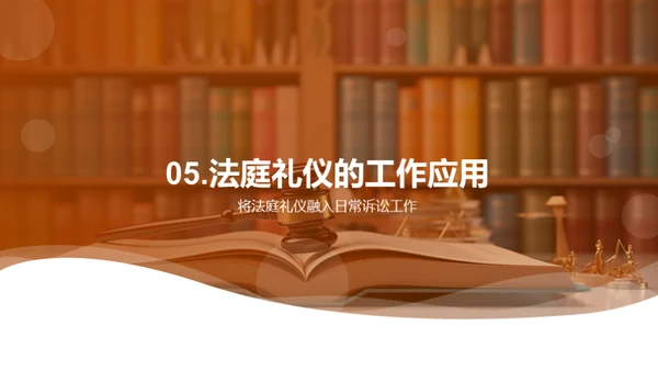 专业律师法庭礼仪