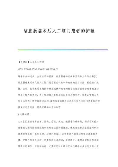 结直肠癌术后人工肛门患者的护理.docx