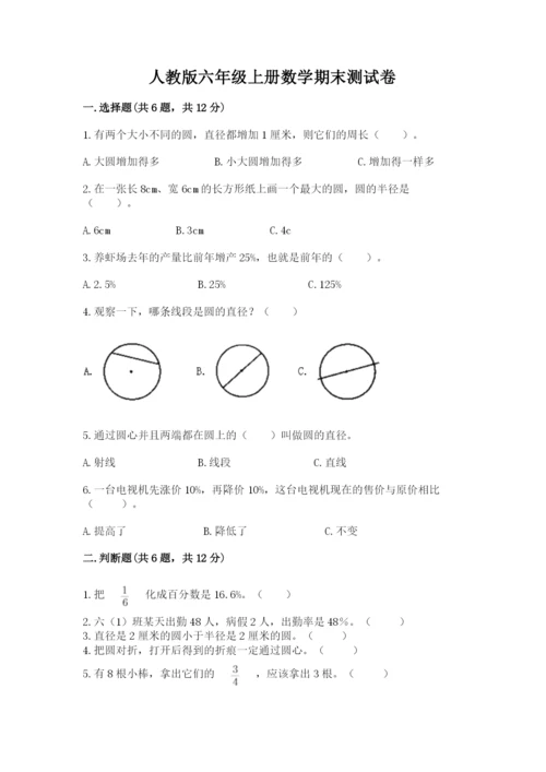 人教版六年级上册数学期末测试卷含答案【完整版】.docx