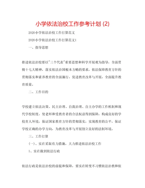 2023年小学依法治校工作参考计划2).docx