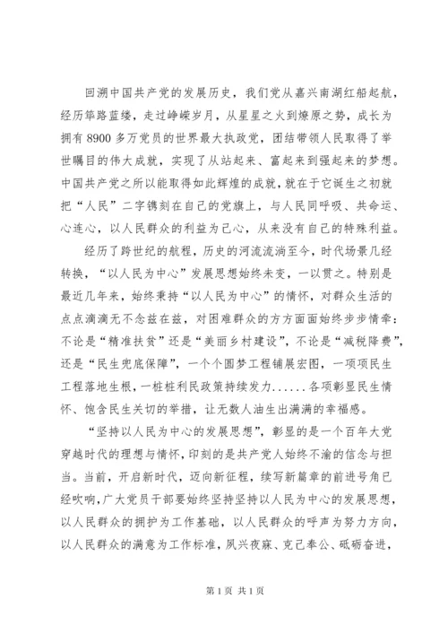 [坚持以人民为中心的发展思想学习心得体会].docx