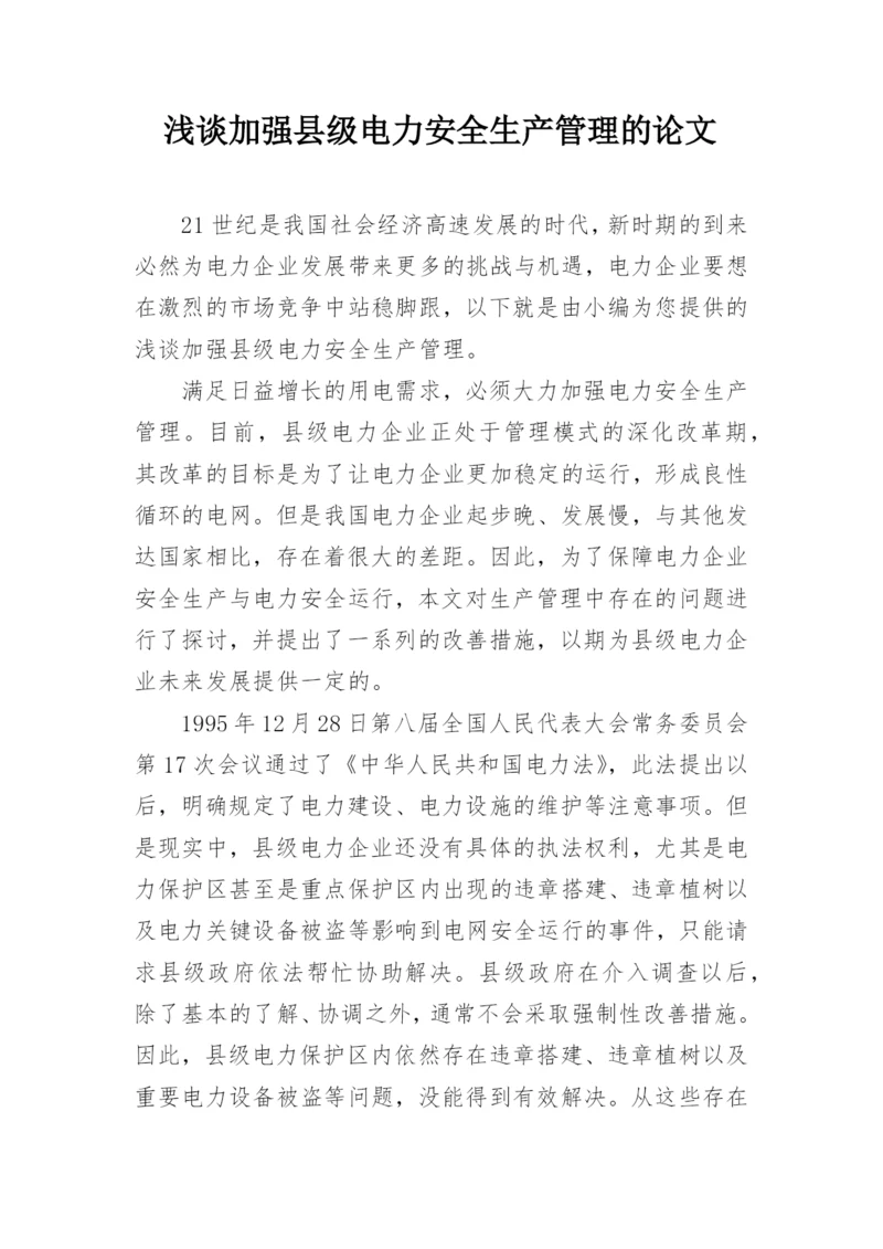 浅谈加强县级电力安全生产管理的论文.docx