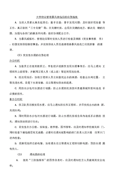 大学物业管理暴风来临后的应急措施