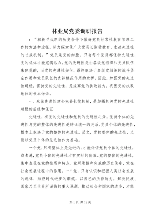 林业局党委调研报告 (2).docx