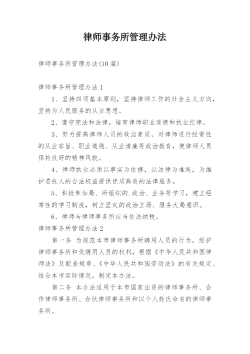 律师事务所管理办法_5.docx