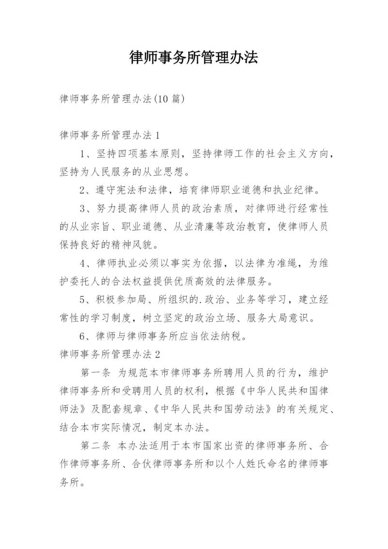 律师事务所管理办法_5.docx