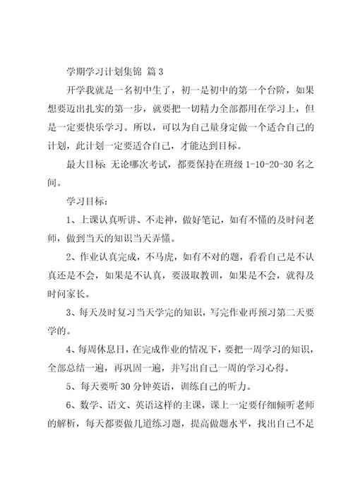 学期学习计划集锦（20篇）