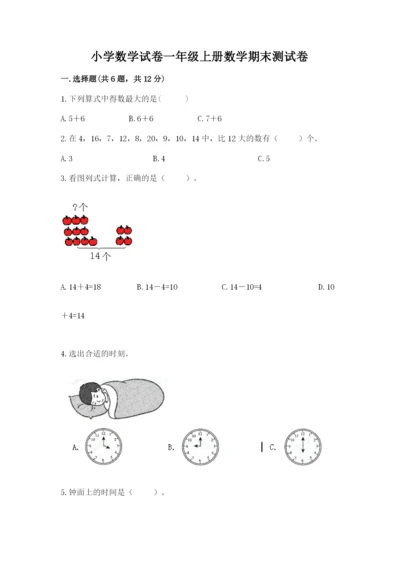 小学数学试卷一年级上册数学期末测试卷完美版.docx
