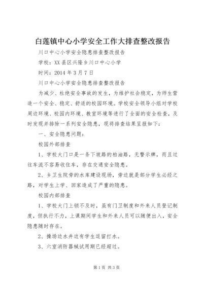 白莲镇中心小学安全工作大排查整改报告.docx