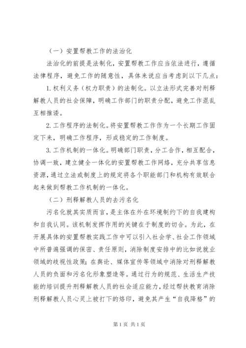 安置帮教工作调研报告 (9).docx