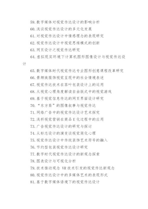 视觉传达毕业论文题目.docx