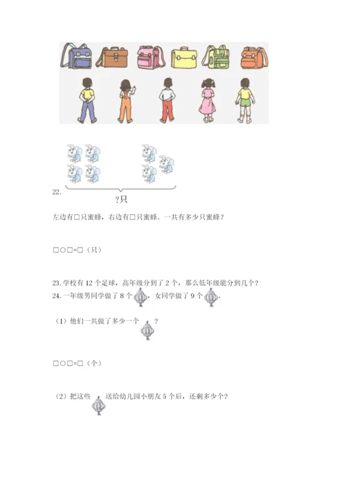 小学一年级上册数学解决问题50道附参考答案（能力提升）.docx