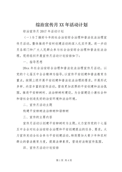 综治宣传月XX年活动计划 (2).docx