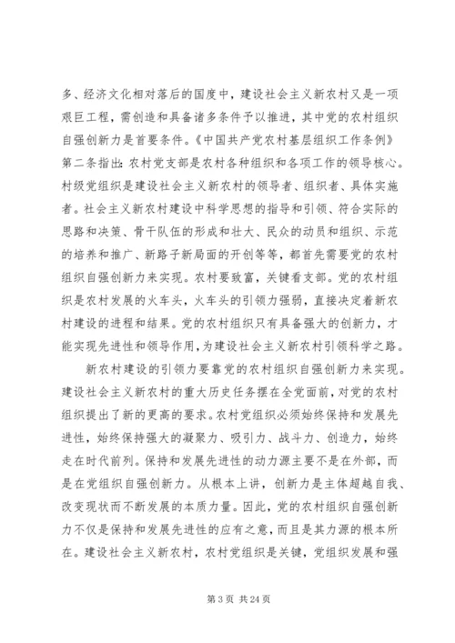 党农村组织自强创新思考.docx