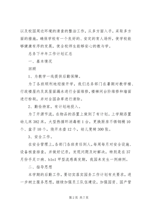 总务下半年工作计划汇总.docx