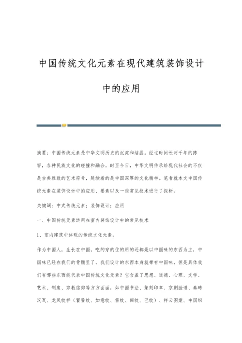 中国传统文化元素在现代建筑装饰设计中的应用.docx