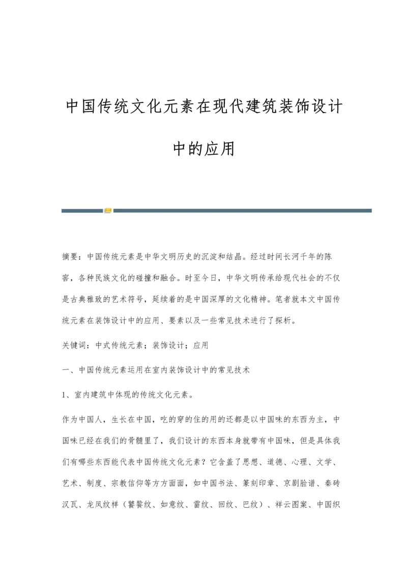 中国传统文化元素在现代建筑装饰设计中的应用.docx