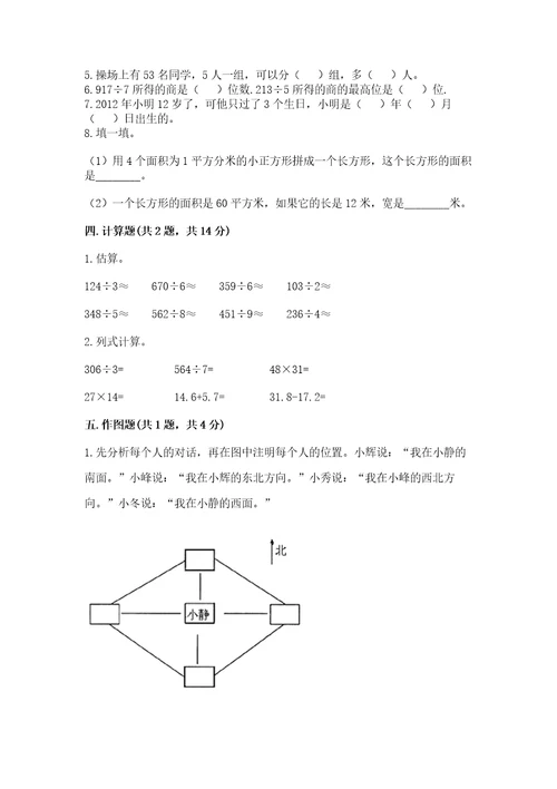 小学数学三年级下册期末测试卷附参考答案基础题