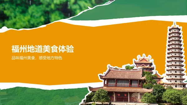 橙色摄影风福州历史名城与自然风光探索PPT模板