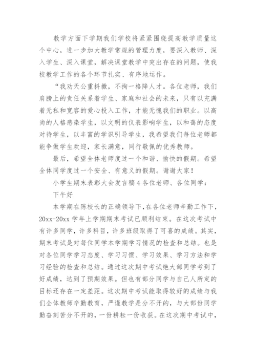 小学生期末表彰大会发言稿.docx