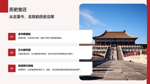 红色商务风首都北京：千年古都与现代都市交融PPT模板
