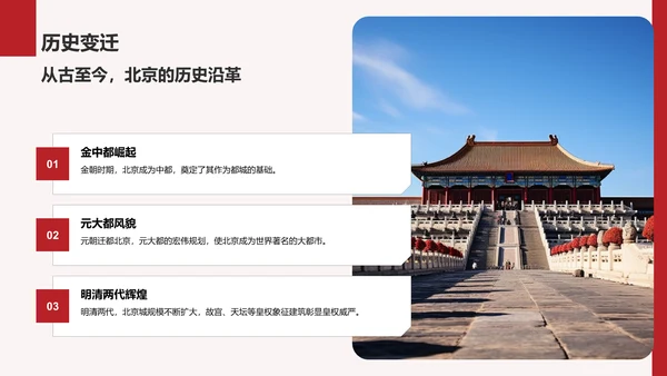 红色商务风首都北京：千年古都与现代都市交融PPT模板
