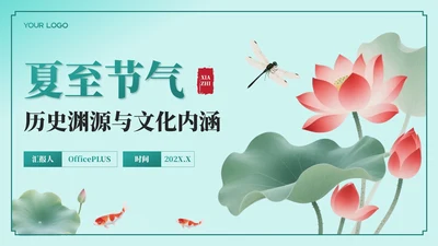 绿色中国风夏至节气：历史渊源与文化内涵PPT模板